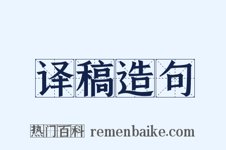 译稿造句是什么意思的图片
